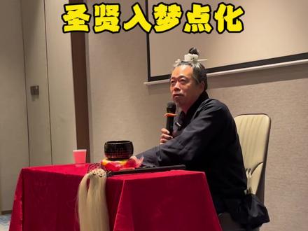 圣贤入梦点化 梦见佛道儒圣贤,是灵魂在另一个维度补课。记不住内容,只因课程尚未结束。这是高我的善意提醒:你与圣贤有约,今生莫负此缘——梦里学的,白天要用。
#道家文化 #传统文化 #梦 #知识分享 #修行