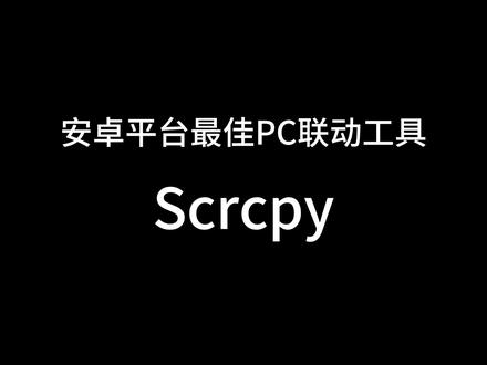 Scrcpy使用教程