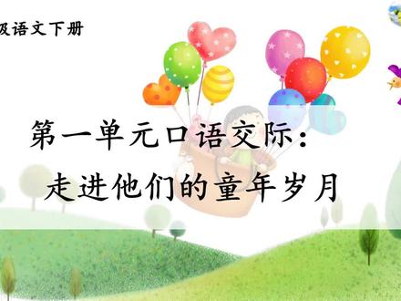 统编版五年级下册第一单口语交际:走进他们的童年岁月