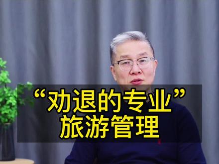 “劝退的专业”-旅游管理