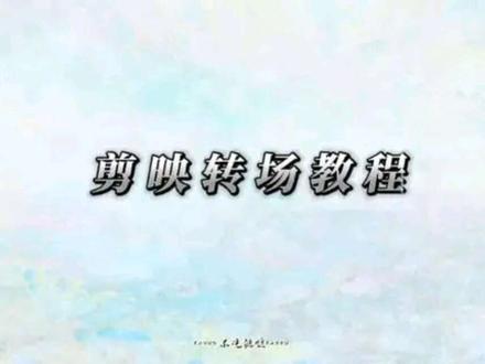 剪映转场教程#剪映国际版 #转场教程 #入青云