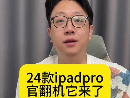 24款iPadpro官翻机他来了!#ipadpro2025 #ipadpro2024 #新款ipadpro #ipad购买攻略
