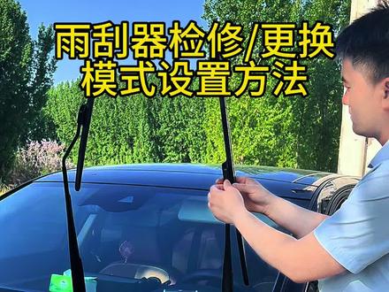 千万不要这样换雨刮了,日产雨刮器检修/更换模式设置方法! #每天一个用车知识 #东风日产 #用车小知识 #雨刮器更换 #日产天籁