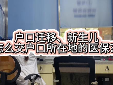 2024年广西城乡居民医保一人380缴费已在9月1日启动,户口迁移、新生儿如何线上缴费呢?#医保缴费 #城乡居民医保