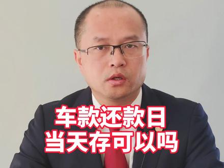 车贷还款日当天存可以吗#多问律师 #民法典 #抖来学法 #知识创作人