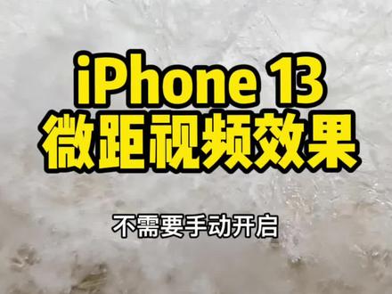 iPhone 13的微距视频效果,你觉得怎么样?用这个拍雪太好看了 #iphone13 #数码 #数码测评 #手机摄影