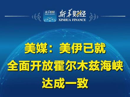 美媒:美伊已就全面开放霍尔木兹海峡达成一致#国际
