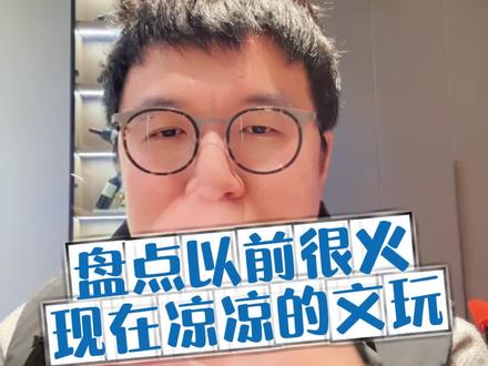 以前很火现在缺凉凉的文玩 #文玩