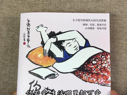如果生活是一地鸡毛,丰子恺先生能把它们扎成漂亮的鸡毛掸子。#丰子恺 #散文 #丰子恺漫画 #好书推荐
