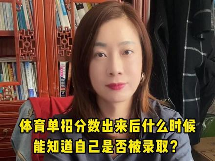 体育单招分数出来后,什么时候能知道自己是否被录取? #体育单招 #体育单招录取 #拟录取名单 #体育生 #上岸
