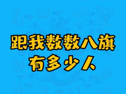 就问你迷糊没#八旗满族 #清朝