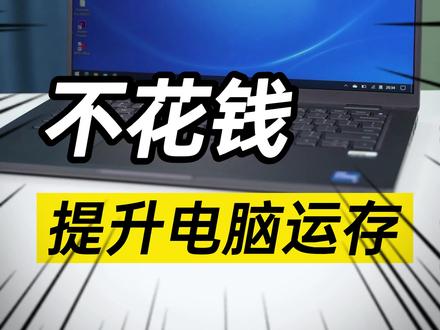 不花一分钱,提升电脑运行内存?#戴尔 #电脑