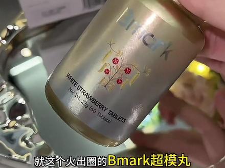 Bmark超模丸测评,春夏补救清单上大分~
#bmark模特丸 #瑞士bmark #瑞士bmark超模丸 #好物分享