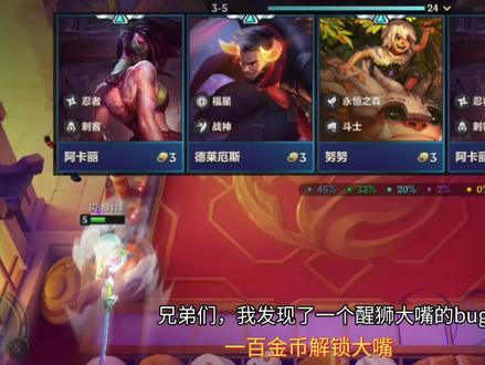 醒狮大嘴最新bug #金铲铲之战 #金铲铲之战福星回归