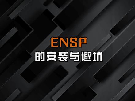 很多小伙伴表示自己华为的#ensp装了用不了!具体安装流程来咯!想要安装包的同学,可以来训练营#华为认证 #网络工程师 #交换机