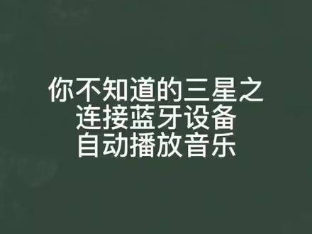 三星使用小技巧-连接蓝牙设备自动播放音乐