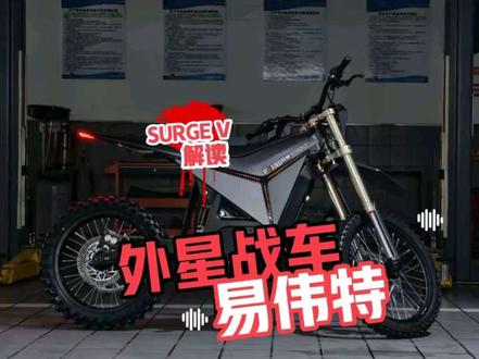 像不像火星摩托?抢鲜解读易伟特SURGE V #易伟特 #yvolt易伟特 #Surgev #电动摩托车 #越野摩托