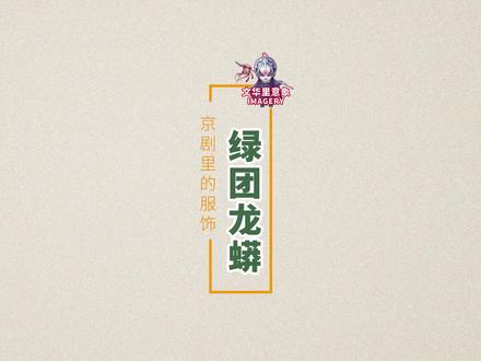 京剧里的绿团龙蟒,生行中智勇双全,文武全才将相装束