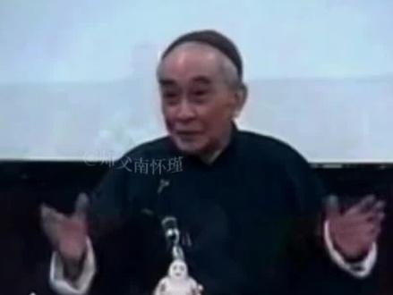 南怀瑾先生 国学宗师