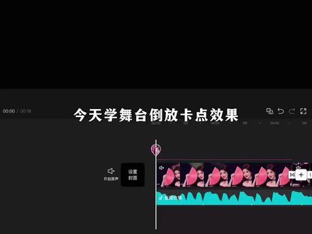 丝滑舞台倒放卡点剪辑教程 教你制作舞台倒放卡点效果,操作简单
#剪映AI助手#用嘴剪视频#AI工具#剪辑教程 #卡点视频