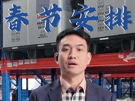 春节收发包裹必看:快递运营时间表速查 春节快递运营全知晓|寄件派送不耽误
#物流 #快递 #快递停运