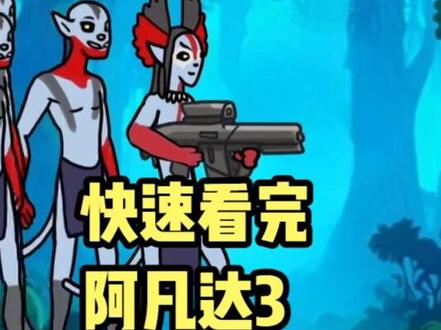 快速看完阿凡达3 #阿凡达 #电影解说 #抽象 #搞笑