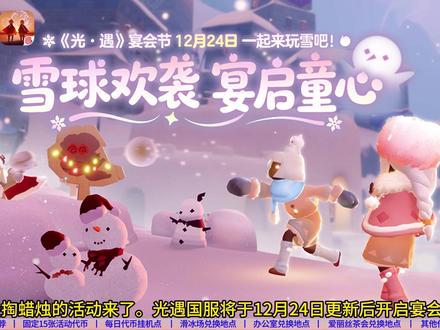 ✨12月24日光遇宴会节代币位置及活动攻略✨ #光遇 #光遇追光计划 #光遇宴会节 #在光遇看场童年的雪 #光遇宴会节代币 12月24日光遇宴会节的活动攻略和代币位置的详细视频来啦,本次的光遇宴会节活动时间将会持续到明年的1月13日结束,共计持续21天,一共需要1080根白蜡,35颗爱心,84张活动代币。除去常驻物品爱丽丝的兔子头发150根白蜡,仅需930根白蜡。光遇宴会节代币位置,固定的15张代币围着圆梦村滑冰场转一圈就都能拿到啦,家长们注意本次光遇宴会节兑换物品的地点有3个。分别是圆梦村的滑冰场雪屋、禁阁办公室楼顶和爱丽丝茶会的常驻。家长们不要忘记每天挂光遇代币哦。一天上限为5张,建议优先首选小滑冰场挂机。关于老奶奶织围脖的烛火不确定,家长们等后续活动吧。这里是老王的小无翼~光遇代币位置,光遇圣诞节,光遇宴会节物品在哪里兑换,光遇宴会节物品展示图。光遇宴会节代币位置.光遇活动