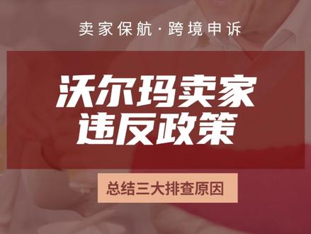 #沃尔玛 卖家policy violation违反政策被终止,我们总结了三大自查原因,请查收#跨境电商 #卖家保航 #大数据推荐给有需要的人 #跨境电商运营