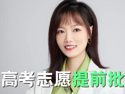 什么?!都2021年了你还不了解什么是提前批吗?#浙江高考#提前批#升学#上名校