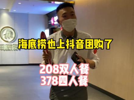 海底捞也上抖音团购了!#跟着抖音来探店 #性价比超高 #海底捞火锅 #海底捞分手套餐 #体验海底捞分手套餐的都是勇士@DOU+小助手