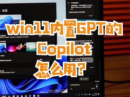 win11 23h2内嵌GPT的Copilot怎么才能让它正常使用?