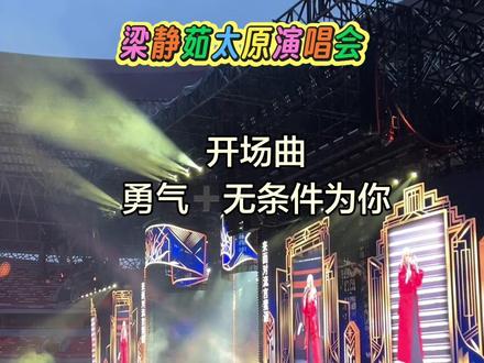 雨天也挡不住粉丝的热情!夯爆了! #演唱会场live #梁静茹演唱会