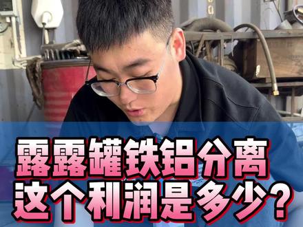 露露罐破碎铁铝的利润#再生资源#废钢破碎机#铁铝分离破碎机#易拉罐铁铝分离