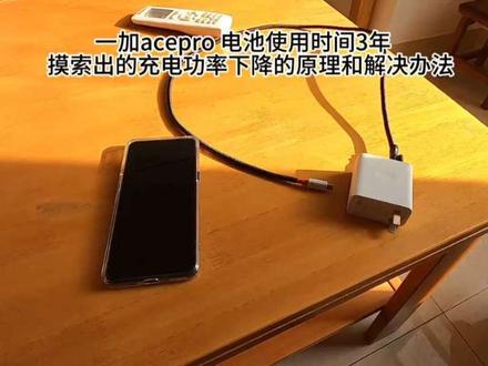 一加AcePro充电功率慢自查方法 #一加acepro #充电慢耗电快