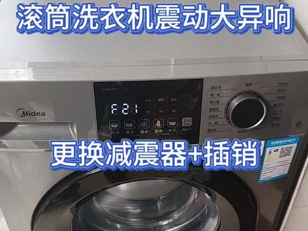 滚筒洗衣机,震动大异响,别慌,现场教学#美的洗衣机服务 #洗护健康管家#轻奢洗护私享顾问 #美的全屋智能 #一声小美生活更美