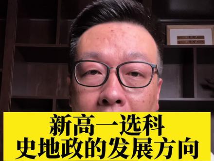 你们不看好的史地政,其实是前途非常光明的#升学规划 #家长必读 #生涯规划 #跟知远填志愿 #高一选科