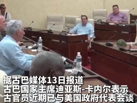 古巴国家主席:古巴官员近期已与美国政府代表举行会谈(记者:蒋彪;视频:王玉珏)