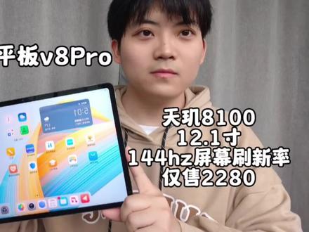 荣耀平板v8Pro开箱 天玑8100 12.1寸大平板 8+128仅售2280! #手机测评 #玩转数码 #安卓平板 #平板开箱