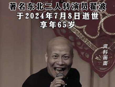 著名东北二人转演员翟波,于2024年7月8日逝世,享年65岁