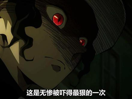 无惨被吓得最狠的一次 #漫剪 #日漫 #鬼灭之刃