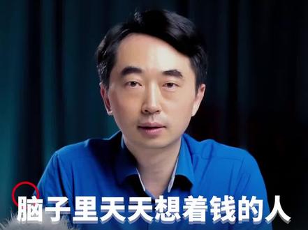 脑子里天天想着钱的人,是干不出漂亮事的#商业思维 #认知