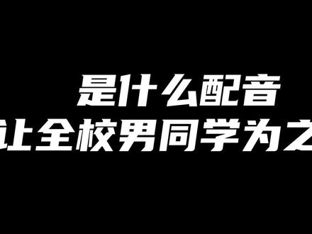 看来今晚要奔波各个男寝了#声优都是怪物