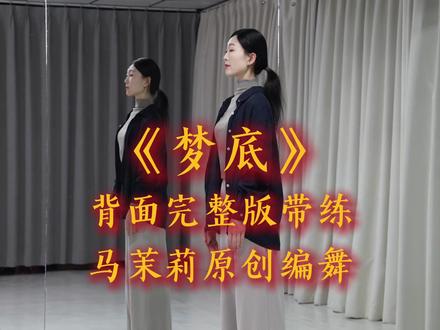 《梦底》背面完整版来啦! 大家快来跟练吧!#马茉莉原创编舞 #梦底完整版舞蹈