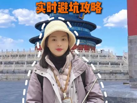 12月1月千万别随意来北京!实话不好听,但这就是事实。网上很多攻略都是拼凑的,根本没有实时更新,给大家总结了一份最新的避坑攻略。北京旅游穿搭冬季,去北京旅游攻略及费用,去北京旅游攻略最佳方案,12月1月份份来北京五天四晚纯玩团到底要花多少钱?四天三晚纯玩团,私人订制游,吃住行门票导游全包,旅游管家一站式服务,故宫,天坛,颐和园,圆明园,鸟巢,水立方,国博,纪念堂,适合2-8人、2-12人家庭小团,全程轻松自由,随走随停,适合朋友结伴出行,家庭出游,带孩子,老人都很舒适轻松自由。 #北京旅游攻略 #总要来一趟北京吧 #旅行推荐官 #第一次来北京必看攻略 #北京必去的景点
