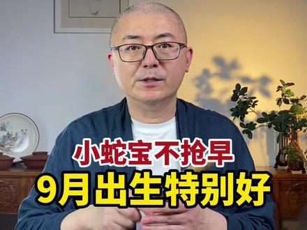 蛇宝宝取名好字推荐。#蛇宝宝取名 #宝宝名字 #宝宝取名