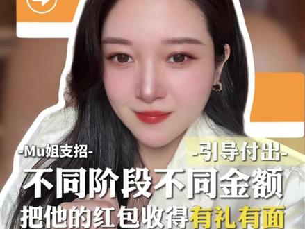 过年收到男人的转账,怎么高情商回复? 过年收到男生的红包、转账,怎么回复?我梳理了几个不同感情阶段和不同金额的回复话术,男人发得开心,你收得安心,未来他的付出动力越来越大。情感知识分享,分享个人观点与见解,不提供任何形式的婚介、配对服务。#过年红包#新年#恋爱#人间清醒Mu姐