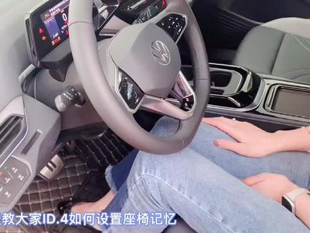 ID.4 座椅记忆设置方法