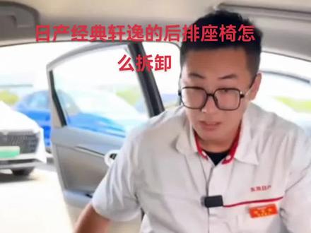 日产经典轩逸的后排座椅怎么拆卸的呢,那么视频来了