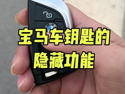 宝马车钥匙的隐藏功能#宝马3系 #宝马 #开车必备 #dou是好车 @DOU+小助手