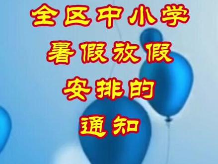 2025年中小学放假时间定了